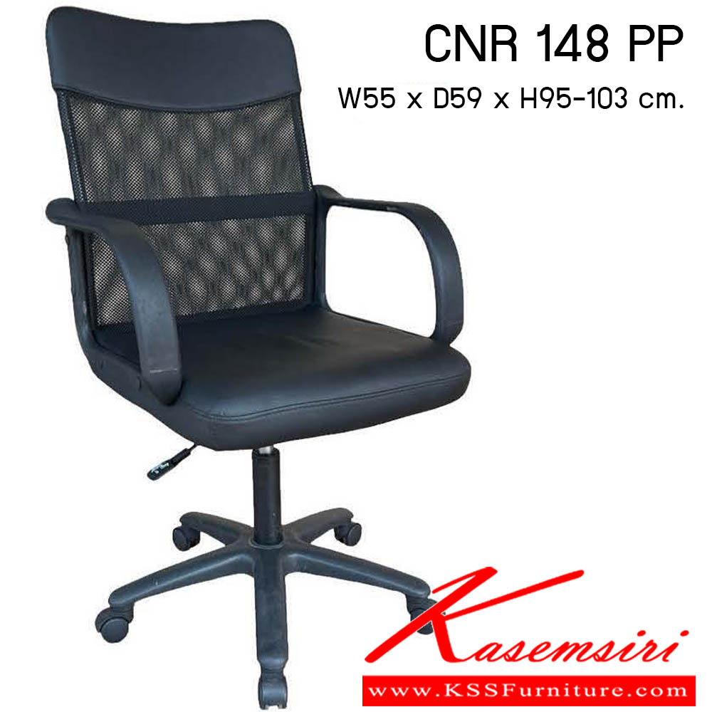 95250037::CNR 148 PP::เก้าอี้สำนักงาน รุ่น CNR 148 PP ขนาด : W55x D59 x H95-103 cm. . เก้าอี้สำนักงาน ซีเอ็นอาร์ เก้าอี้สำนักงาน (พนักพิงกลาง)